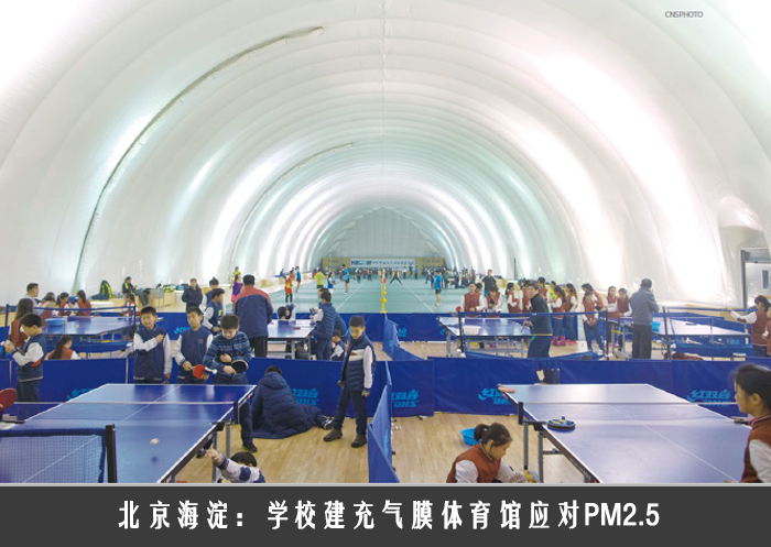 学校建充气膜体育馆应对PM2.5