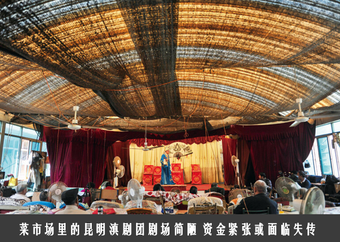 菜市场里的昆明滇剧团剧场简陋