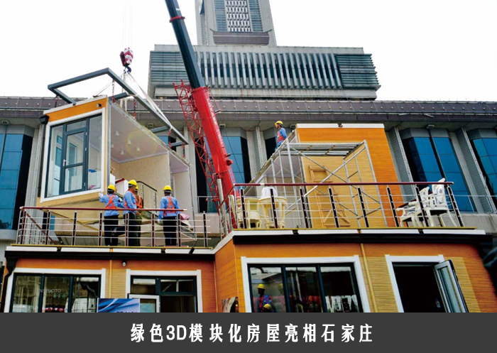 绿色3D模块化房屋亮相石家庄