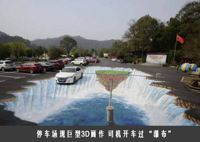 停车场现巨型3D画作 司机开车过“瀑布”
