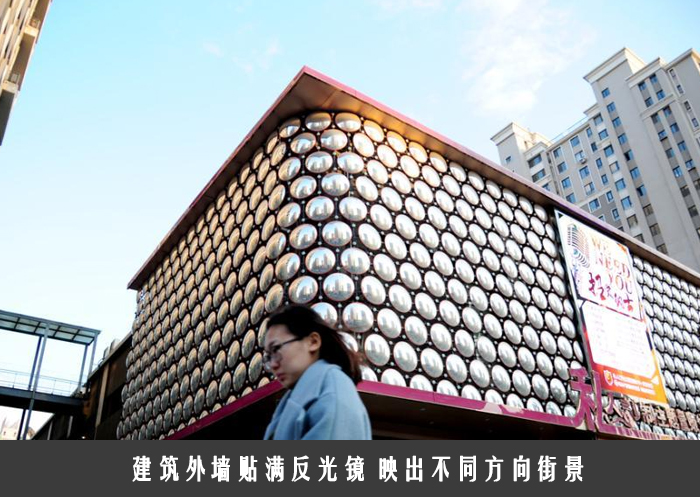 建筑外墙贴满反光镜 映出别样街景