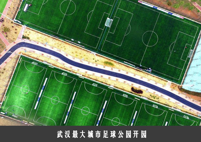武汉最大城市足球公园开园