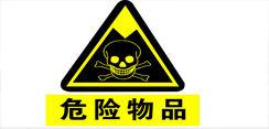 危险化学品安全管理条例
