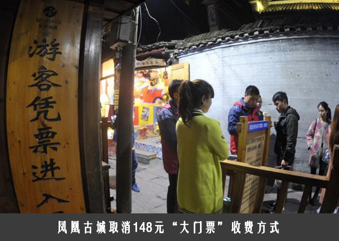 凤凰古城取消148元“大门票”收费方式