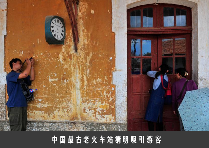中国最古老火车站清明吸引游客