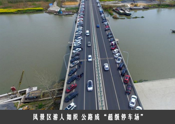 风景区游人如织 公路成“超级停车场”