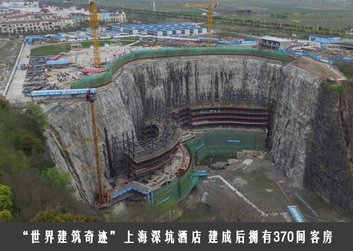 “世界建筑奇迹”上海深坑酒店