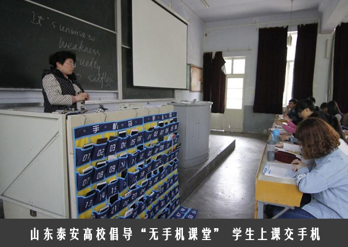 山东泰安高校倡导“无手机课堂”