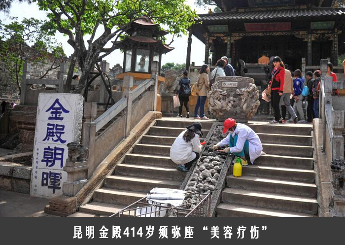 昆明金殿414岁须弥座“美容疗伤”