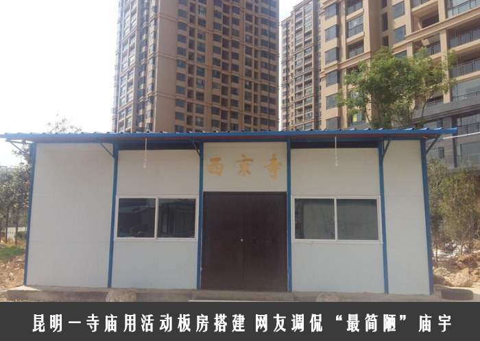 昆明一寺庙用活动板房搭建 网友调侃“最简陋”