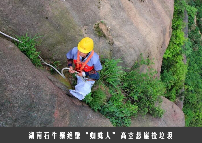 湖南石牛寨绝壁“蜘蛛人”高空悬崖捡垃圾