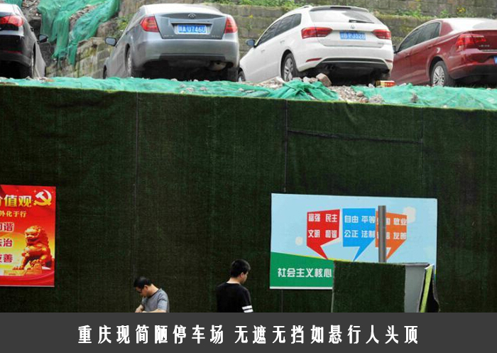重庆现简陋停车场