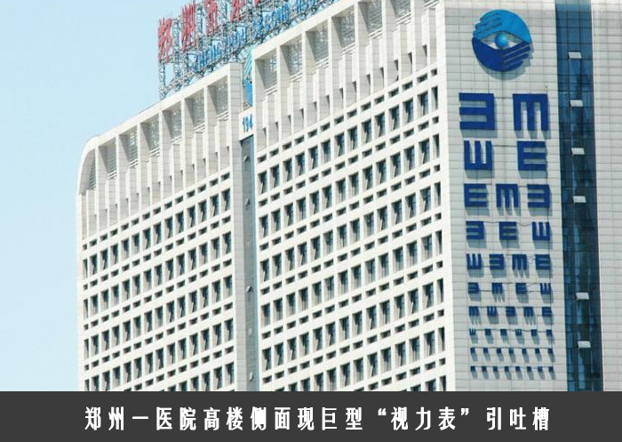 医院高楼侧面现巨型“视力表”引吐槽