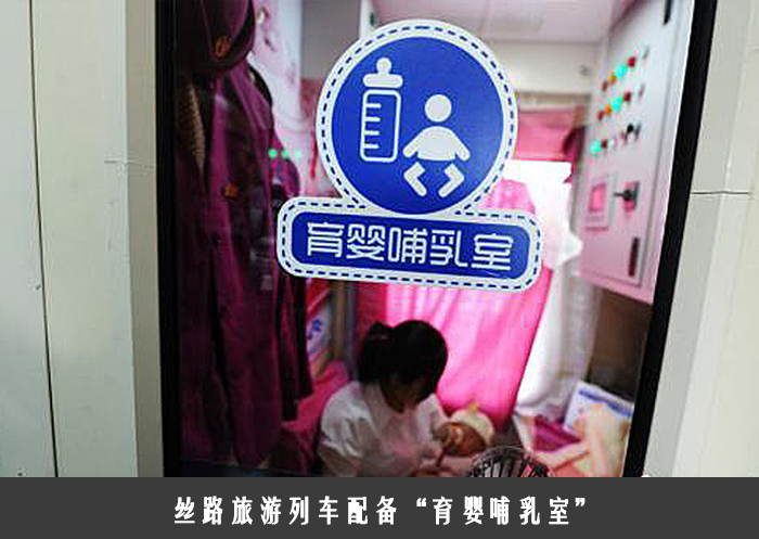 丝路旅游列车配备“育婴哺乳室”
