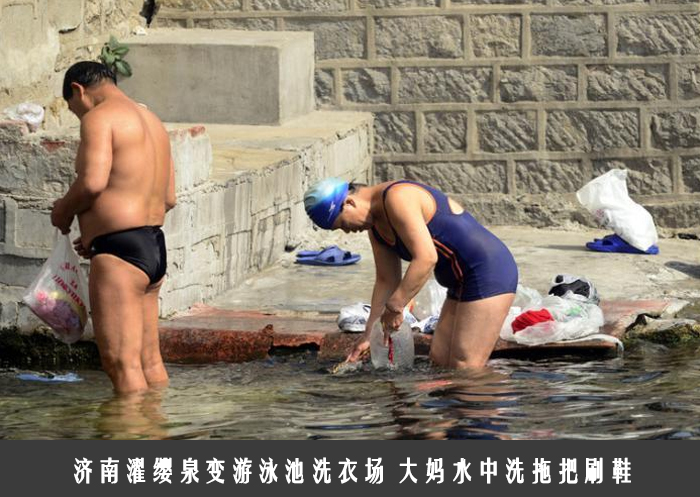 济南濯缨泉变游泳池洗衣场