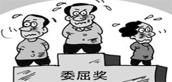 “委屈奖”是一个什么奖？