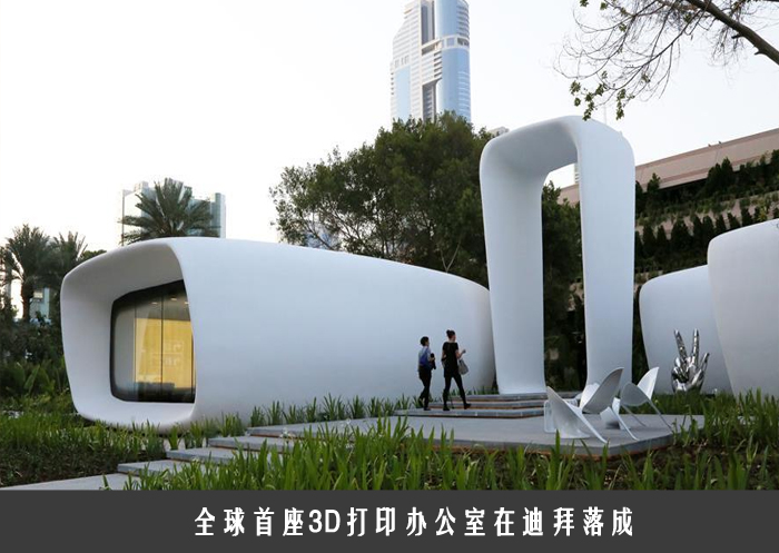 全球首座3D打印办公室在迪拜落成