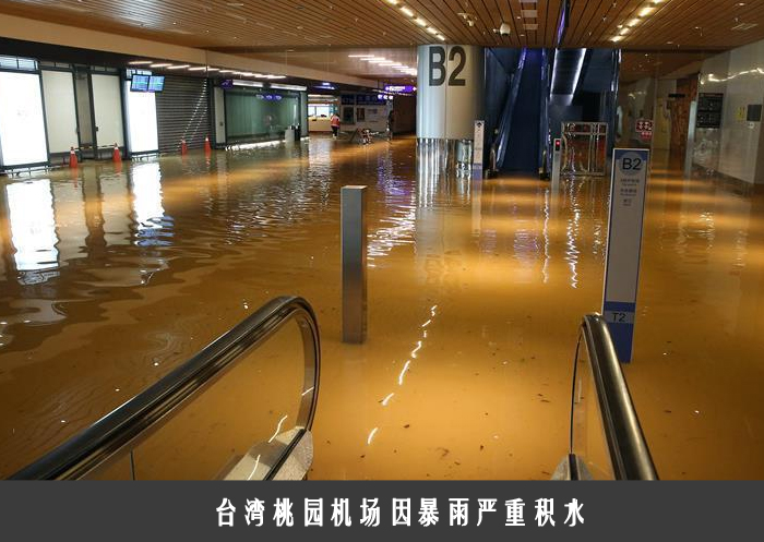 台湾桃园机场因暴雨严重积水
