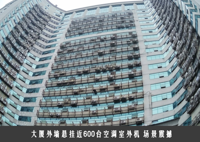大厦外墙悬挂近600台空调室外机 场景震撼