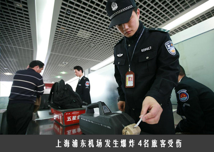 上海浦东机场发生爆炸 4名旅客受伤