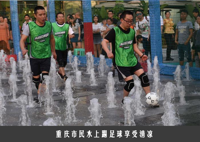 重庆市民水上踢足球享受清凉