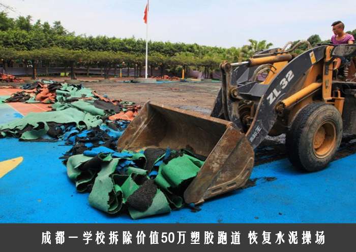 成都一学校拆除价值50万塑胶跑道 恢复水泥操场
