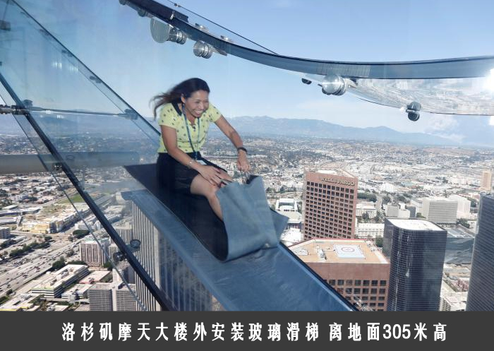 洛杉矶摩天大楼外安装玻璃滑梯 离地面305米高