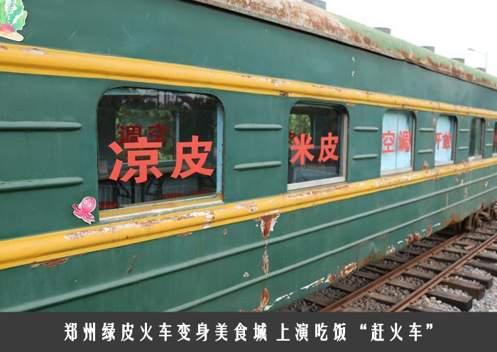 郑州绿皮火车变身美食城 上演吃饭“赶火车”