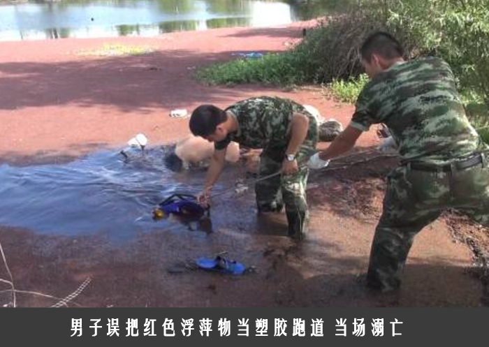 男子误把红色浮萍物当塑胶跑道 当场溺亡
