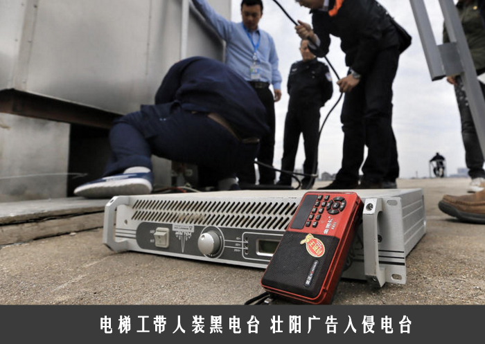 电梯工带人装黑电台 壮阳广告入侵电台