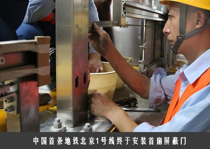 中国首条地铁北京1号线终于安装首扇屏蔽门