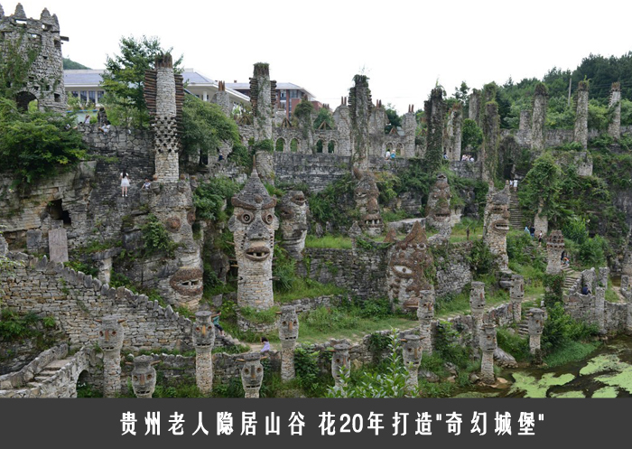 贵州老人隐居山谷 花20年打造“奇幻城堡”
