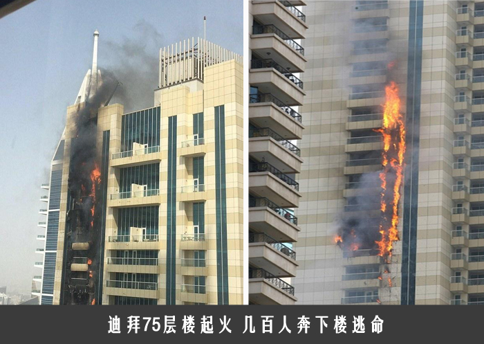 迪拜75层楼起火 几百人奔下楼逃命