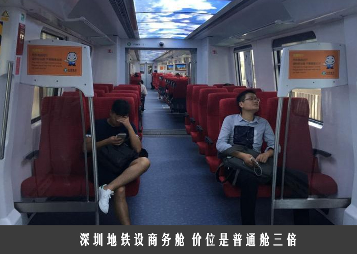 深圳地铁设商务舱 价位是普通舱三倍