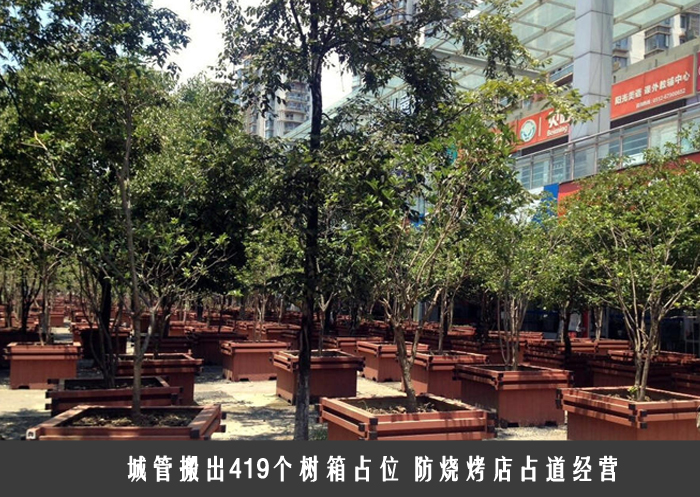 城管搬出419个树箱占位 防烧烤店占道经营