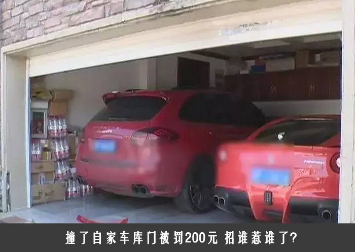 撞了自家车库门被罚200元 招谁惹谁了？