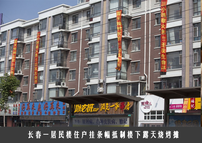 长春一居民楼住户挂条幅抵制楼下露天烧烤摊 
