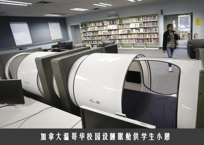 加拿大温哥华校园设睡眠舱供学生小憩