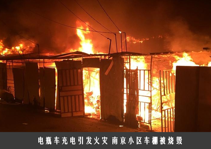 电瓶车充电引发火灾 南京小区车棚被烧毁