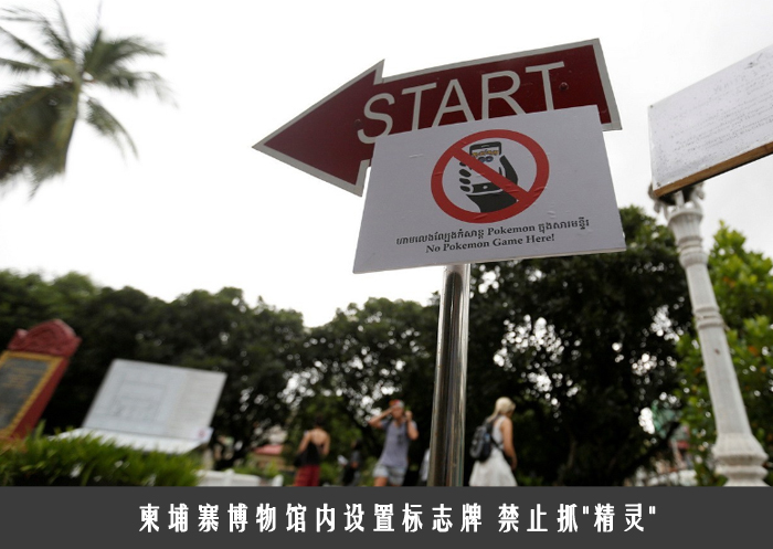 柬埔寨博物馆内设置标志牌 禁止抓＂精灵＂