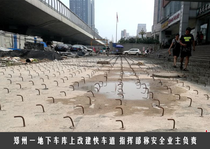 地下车库上改建快车道 指挥部称安全业主负责