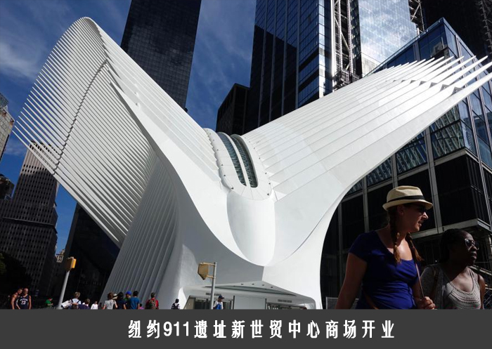 纽约911遗址新世贸中心商场开业