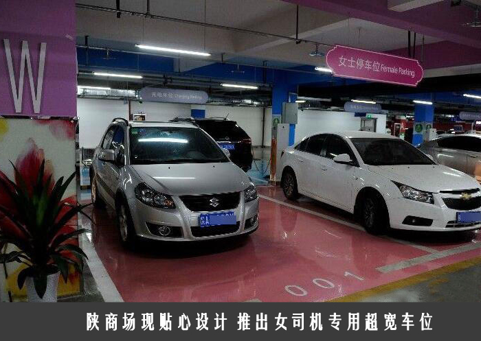 陕商场现贴心设计 推出女司机专用超宽车位