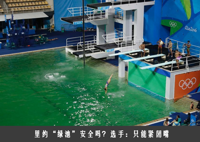 里约“绿池”安全吗？选手：只能紧闭嘴