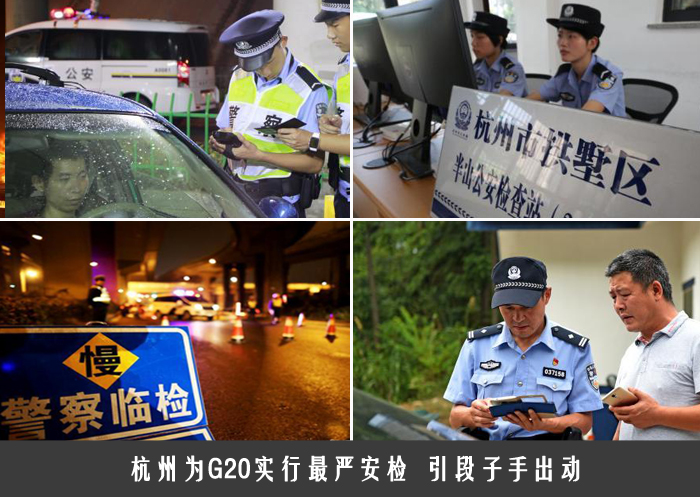 杭州为G20实行最严安检  引段子手出动