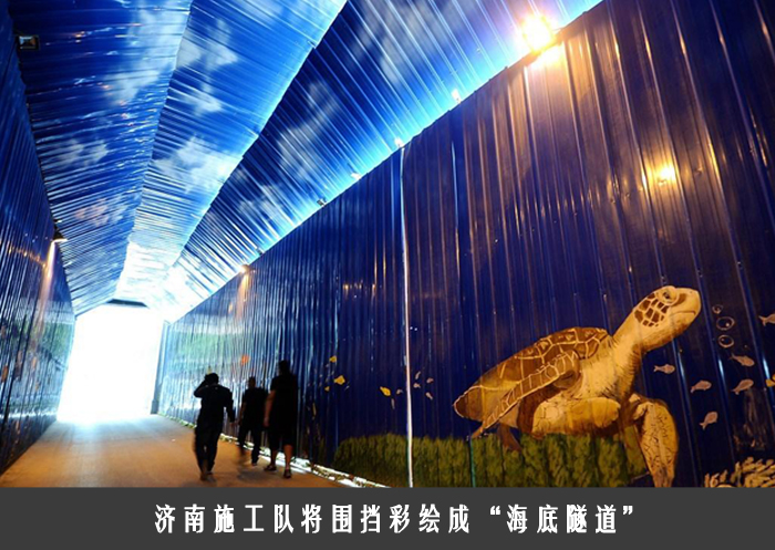 济南施工队将围挡彩绘成“海底隧道”