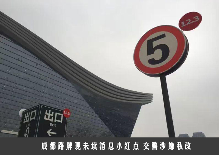 成都路牌现未读消息小红点 交警涉嫌私改