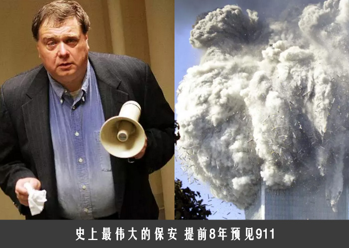 史上最伟大的保安 提前8年预见911