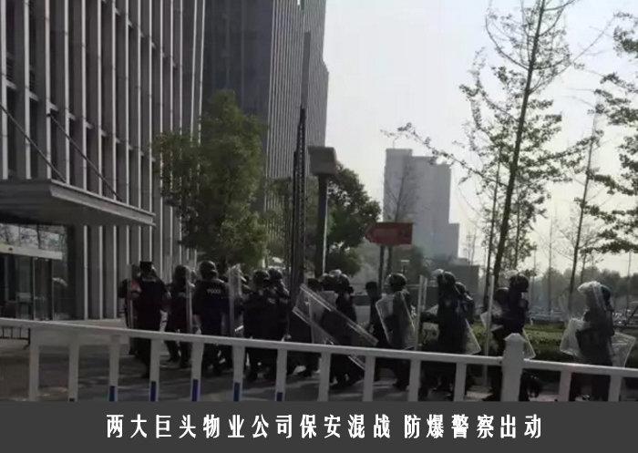 两大巨头物业公司保安混战 防爆警察出动