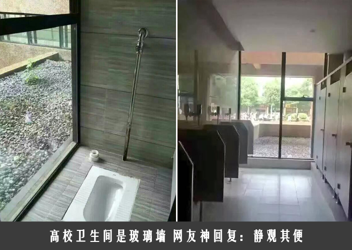 高校卫生间是玻璃墙 网友神回复：静观其便